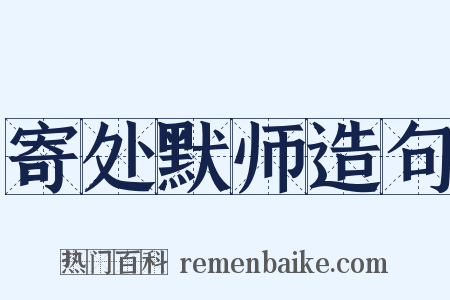 寄处默师造句是什么意思的图片